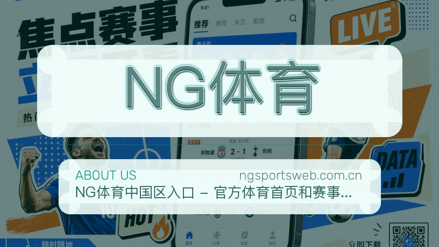 NG体育品牌介绍与客服支持展示